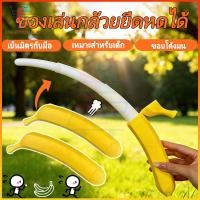 ราคา ⭐กล้วยยืดหดยางยืด ของเล่นคลายเครียดสำหรับเด็ก ฝึกสมาธิในชั้นเรียน เครื่องคลายเครียดที่ออฟฟิศ (44427478589)