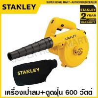 ราคา Stanley เครื่องเป่าลม + ดูดฝุ่น (พร้อมถุงเก็บฝุ่น) 600 วัตต์ รุ่น STPT600 (รับประกันสินค้า 2 ปี) โบลเวอร์ ที่เป่าลม (18807859580)