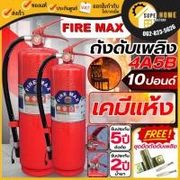 ราคา ค่าส่งต่อ1ถัง FIRE MAX ถังดับเพลิง ชนิดผงเคมีแห้ง รุ่น 4A5B ขนาด 10 ปอนด์ เครื่องดับเพลิง ถังดับเพลิง มีมอก. ดับไฟ (23666708480)