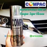 ราคา Compac สเปรย์โครเมี่ยม สเปรย์สีเงิน Super Chrome ซุปเปอร์โครม ขนาด 400 ml (7691302714)