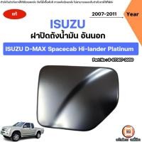 ราคา Isuzu ฝาปิดถังน้ำมัน อันนอก อะไหล่รถยนต์ รุ่น D-max Spacecab Hi-lander Platinum ดีแม็ค สปีดแค็ป 4WD (29480395825)