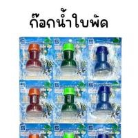 ราคา (ยกแผง 12 อัน) หัวต่อก๊อกน้ำ รุ่น ใบพัด ก๊อกน้ำใบพัด คละสี (42754817163)