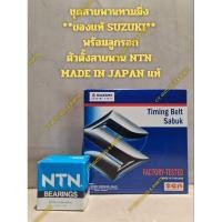 ราคา ชุดสายพานทามมิ่งซูซูกิ SUZUKI CARRY SUZUKI APV,VITARA **ของแท้ SUZUKI** พร้อมลูกรอก NTN MADE IN JAPAN แท้ (29307219941)