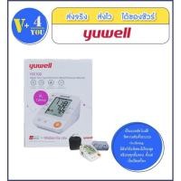 ราคา เครื่องวัดความดัน เครื่องวัดความดันโลหิต ยี่ห้อ Yuwell รุ่น YE670D BP มีเสียงพูดภาษาไทย ของแท้ ทนทาน ใช้งานง่าย (13201007698)