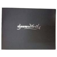 ราคา สมุดลงนามไว้อาลัย สีดำ PVC OST RB-190 (25204075662)