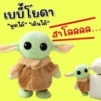ราคา #เบบี้โยดา baby yoda ตุ๊กตาน้องโยดาสุดน่ารัก #ตุ๊กตาเด็ก #ตุ๊กตาเบบี้โยดา #ตุ๊กตา (22137102855)