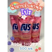 ราคา น้ำยาปรับผ้านุ่มโปร แบบ1 ถุง และแพ็ค 3 ถุงสุดคุ้ม ขนาด500มล. (26558575345)