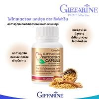 ราคา กิฟฟารีน ไฟโตสเตอรอล อาหารเสริม ช่วยขับถ่าย Giffarine Phytosterol [60แคปซูล] (40622193165)