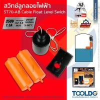 ราคา EAGLE ONE ลูกลอยไฟฟ้า ST70-AB สวิทช์ลูกลอยไฟฟ้า สวิตซ์ ควบคุม แท็งค์น้ำ Liquid Level Control Switch (12105525569)