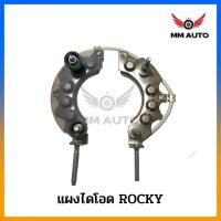 ราคา แผงไดโอด ไดชาร์จ ISUZU ROCKY ทองแดง แผงไดโอดร็อคกี้ Rocky แอมป์สูง (22735975418)