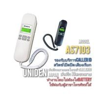 ราคา โทรศัพท์มีสาย แบบแขวน ตั้งโต๊ะ Uniden รุ่น AS7103 (23848896491)