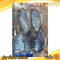 ราคา มหามงคล ปลานิลตากแห้ง 350กรัม 1แพ็ค ปลานิล ปลานิลแห้ง ปลาเค็ม ปลาตากแห้ง อาหารตากแห้ง อาหารแปรรูป (14525126811)