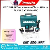 ราคา MAKITA ไขควงกระแทก ไร้สาย 18V-BL 1/4 นิ้ว รุ่น DTD153RFE แบต 3.0Ah.x2 แรงบิด 170 Nm. LXT (41557718343)