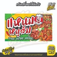 ราคา ป้ายแหนมหมูส้ม ป้ายไวนิลแหนมหมูส้ม สีสด สวย เด่นชัด **ส่งไว** (55353067849)