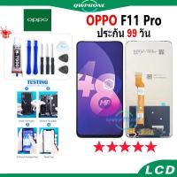ราคา LCD OPPO F11 Pro หน้าจอ+ทัช หน้าจอโทรศัพท์ หน้าจอ จอ oppo F11 pro จอแถมชุดไขควง+กาว (20090052347)