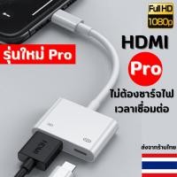 ราคา HDTV Digital AV Adapter HDMI Cable Convert ใช้สำหรับ iโฟน ต่อเข้าทีวี จอคอม โปรเจคเตอร์ (26756926132)
