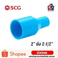 ราคา SCG ข้อต่อตรงลด (2" ถึง 2-1/2") ข้อต่อประปา ข้อต่อ ต่อตรงลด ตรงลด ลดขนาดท่อ (9605787003)