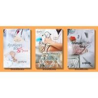 ราคา ซีรี่ส์สามคุณหมอ 3 เล่ม 1.คุณหมอขา...ขอรักหน่อย 2.ยั่วรักคุณอาหมอขา 3.คุณหมอกรอรัก(มือสอง) (8807131993)