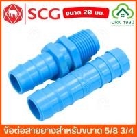 ราคา SCG ข้อต่อสายยาง ข้อต่อสายยางเกลียวนอก หางปลาไหล หัวกันไหลเกลียวนอก เกลียวนอก 20 x 1/2 (13998617233)