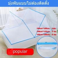 ราคา 4,5,6ฟุต มุ้งนอน มุ้งกันยุง สำหรับเตียง มุ้งกันยุงสำหรับเด็ก มุ้งกันยุงสำหรับผู้ใหญ่ มุ้งเตียง พับ ไม่มีการติดตั้ง (9664822039)