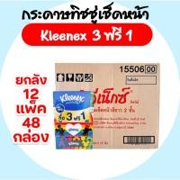 ราคา Kleenex Disney ดิสนีย์ 135 แผ่น (รุ่น 3+1กล่อง) ลัง 12แพ็ค 48กล่อง กระดาษเช็ดหน้า กล่องแข็ง หนา2ชั้น (28875303560)