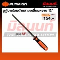 ราคา PUMPKIN รุ่น 51128 ตะไบพร้อมด้ามสามเหลี่ยมหยาบ12″ (44602399442)