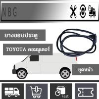 ราคา (ขายเป็นเส้น) ยางขอบประตู โตโยต้า คอมมูเตอร์ MC Rubber Toyota Commutor Door Rubber Part (Font ) (19081172018)