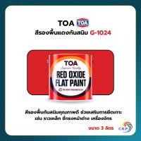 ราคา TOA สีรองพื้นแดงกันสนิม G-1024 สีรองพื้นเหล็ก กันสนิม ขนาด 3.785 ลิตร รองพื้นสีแดง ทีโอเอ (25854164096)