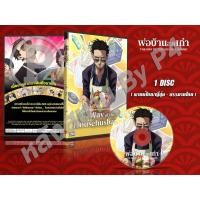 ราคา DVD การ์ตูนเรื่อง พ่อบ้านสุดเก๋า The Way The Househusband (พากย์ไทย/ญี่ปุ่น-บรรยายไทย) 1 แผ่นจบ (4087103315)