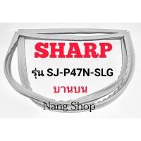 ราคา ขอบยางตู้เย็น SHARP รุ่น SJ-P47N-SLG (บานบน) (17362068269)