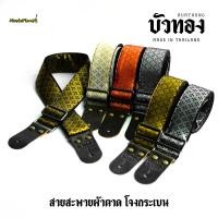 ราคา บัวทอง สายสะพายกีตาร์ผ้าตาด ลายโจงกระเบน (40812083269)