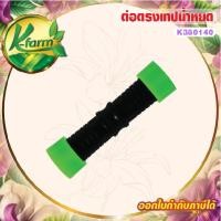 ราคา ( 50 อัน ) ต่อตรงเทปน้ำหยด ข้อต่อเทปน้ำหยด ระบบน้ำหยด ระบบน้ำ รดน้ำต้นไม้ อุปกรณ์การเกษตร (12953825150)
