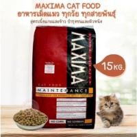 ราคา ✅ส่งฟรี✅อาหารแมว Maxima ชนิดเม็ด (แบ่งบรรจุจากโรงงาน) ขนาด 1 กก. (41974512590)