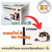 ราคา Cystaid Plus อาหารเสริม บำรุงทางเดินปัสสาวะ สำหรับแมว เป็นนิ่ว ตั้งแต่แมวอายุ 6 เดือนขึ้น เสริมโปรตีน เสริมความแข็งแรง (29575545808)