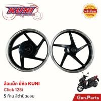 ราคา ล้อแม็ก สีดำปัดขอบ Click125i สีดำปัดขอบ 5ก้าน ขอบ14 ล้อหน้า140-14 ล้อลัง160-14 ยี่ห้อKUNI คลิก125ไอ (25377915095)
