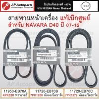 ราคา แท้ศูนย์! NISSAN สายพานหน้าเครื่อง NAVARA D40 YD25 ปี07-13 / พาวเวอร์ 4PK820 / พัดลม+ไดชาร์จ 7PK1260 , 7PK1272 (25784934349)