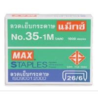 ราคา ลวดเย็บกระดาษ MAX เบอร์ 35-1M (24 กล่อง) (2929120151)