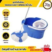 ราคา ชุดถังปั่นม็อบ SWASH EASY WRING สีน้ำเงิน สำหรับถู ทำความสะอาดพื้นบ้านได้อย่างหมดจด (27522491265)