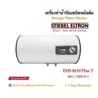 ราคา Stiebel Eltron เครื่องทำน้ำร้อนชนิดหม้อต้มไฟฟ้าสตีเบล(แนวนอน)รุ่น ESH 80 HplusT (ความจุ 80 ลิตร/2000วัตต์) (6037801797)