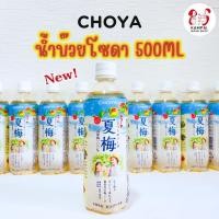 ราคา Choya เครื่องดื่มบ๊วยโซดา 500ml. (26504536301)
