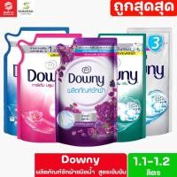 ราคา Downy ดาวน์นี่ น้ำยาซักผ้าสูตรเข้มข้น ขนาด 1.1 -1.28 ลิตร (25169507093)