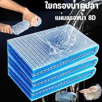 ราคา ใยกรองน้ำตู้ปลา ฟิลเตอร์ฟองน้ำ ใยกรองนาโน แผ่นโฟมฟองน้ํากรองน้ำ 8D ใช้ได้กับตู้ปลา บ่อปลา ฟาร์มปลา (25641816827)