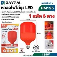 ราคา 1 แพ๊ค 6 ดวง หลอดไฟLED หลอดไฟไล่ยุง ไล่แมลง ใช้กับขั้ว E27 ไฟไล่ยุง หลอดLED (27712713859)