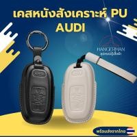 ราคา เคสกุญแจ Audi (หนังสังเคราะห์ Pu) สำหรับ Audi A4 A5 Q5 พวงกุญแจรถยนต์กันรอย (26370879558)