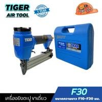 ราคา TIGER F30 เครื่องยิงตะปู ขาเดี่ยว ขนาดตะปู F10-F30 มม. แรงดันบาร์ 6-8 บาร์ (20890853395)