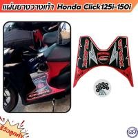 ราคา แผ่นยางรองเท้า ปูพื้น CLICK125i – 150i สีแดง วางเท้า ฮอนด้าคลิก125i/150i (23870508697)