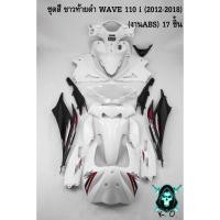 ราคา ชุดสี เฟรมรถ (แฟริ่ง,กรอบรถ) WAVE 110 i (2012-2018) 17 ชิ้น สีขาวท้ายดำ งานABS ติดสติ๊กเกอร์พร้อมใช้งาน (13899137910)