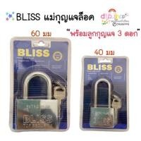 ราคา BLISS แม่กุญแจ ลูกปืน 40/60 มม. ลูกกุญแจ3ดอก แม่กุญแจล็อค (5832103992)