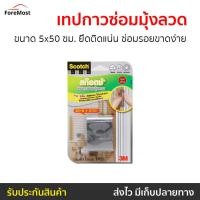ราคา แพ็ค2 เทปกาวซ่อมมุ้งลวดแบบม้วน 3M Scotch ขนาด 5x50 ซม. ยึดติดแน่น ซ่อมรอยขาดง่ายดาย - เทปซ่อมมุ้งลวด3m (24572194395)