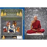 ราคา หนังสือ หลวงพ่อเงิน พุทธโชติ วัดบางคลาน สมนาคุณ เหรียญหล่อโบราณย้อนยุค พิมพ์จอบใหญ่และพิมพ์จอบเล็ก เนื้องทองกายสิทธิ์ (11494208762)